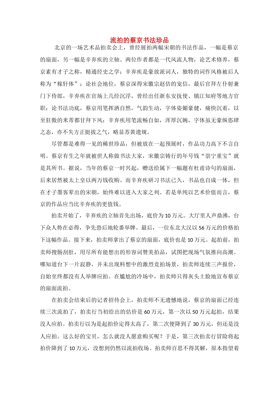 高中语文 阅读之做人与处世 流拍的蔡京书法珍品素材_第1页