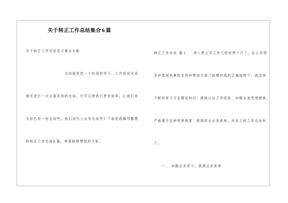 关于转正工作总结集合6篇_第1页
