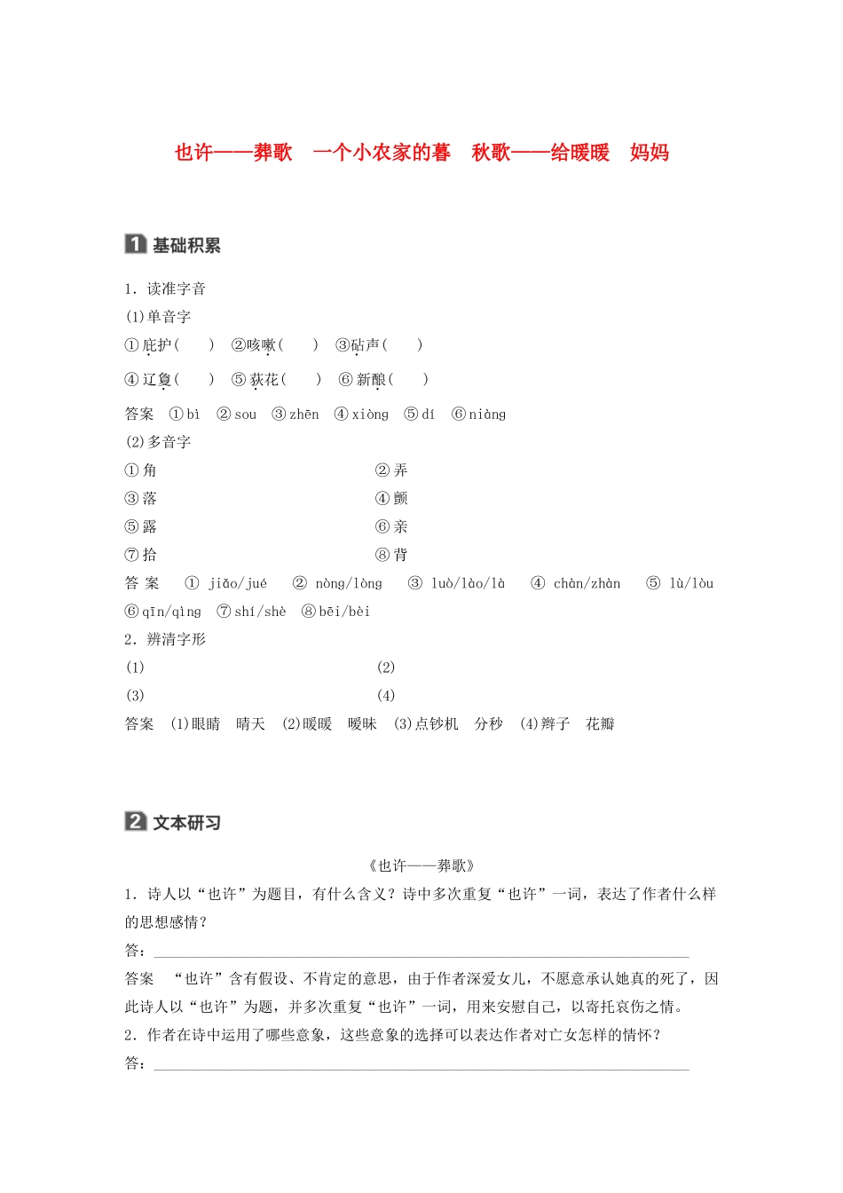 高中语文 诗歌部分 第二单元 也许葬歌 一个小农家的暮 秋歌给暖暖 妈妈学案（含解析）新人教版选修《中国现代诗歌散文欣赏》-新人教版高中选修语文学案_第1页