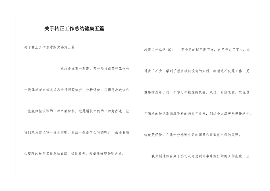 关于转正工作总结锦集五篇_第1页