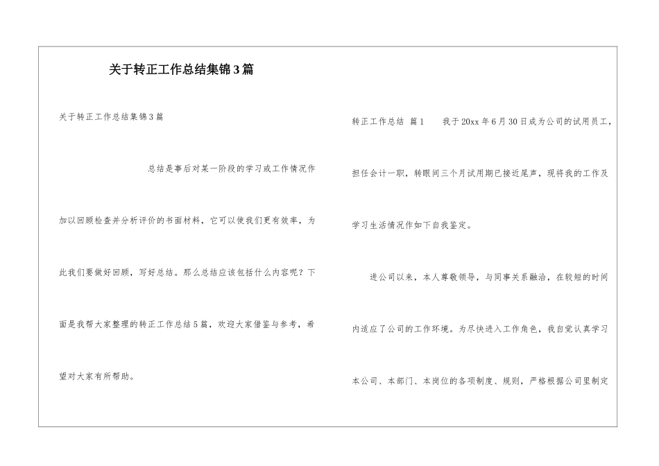 关于转正工作总结集锦3篇_第1页