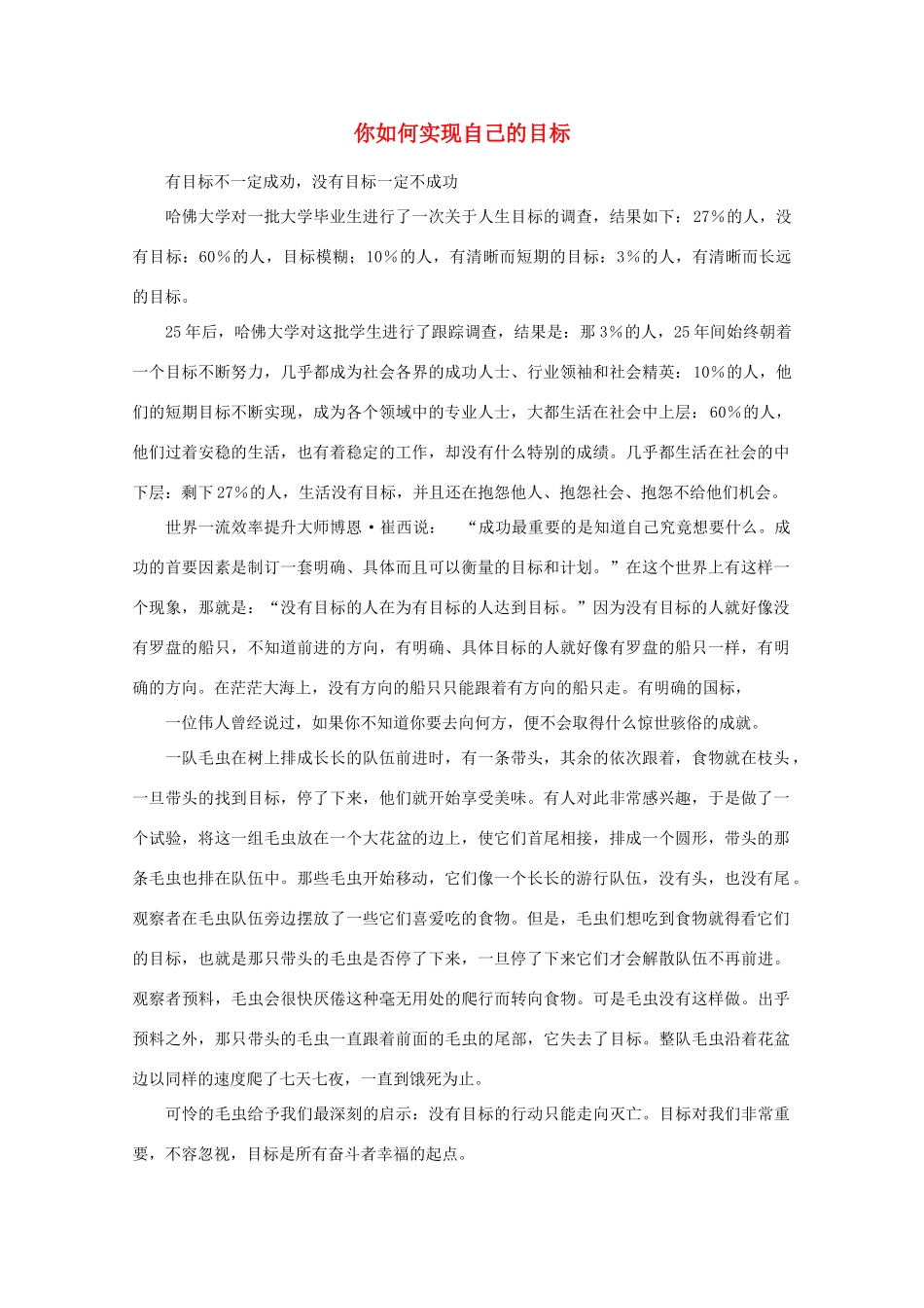 高中语文 阅读之做人与处世 你如何实现自己的目标素材_第1页