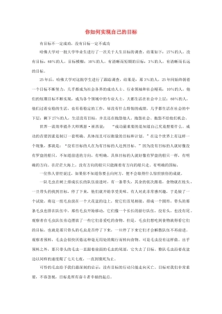 高中语文 阅读之做人与处世 你如何实现自己的目标素材