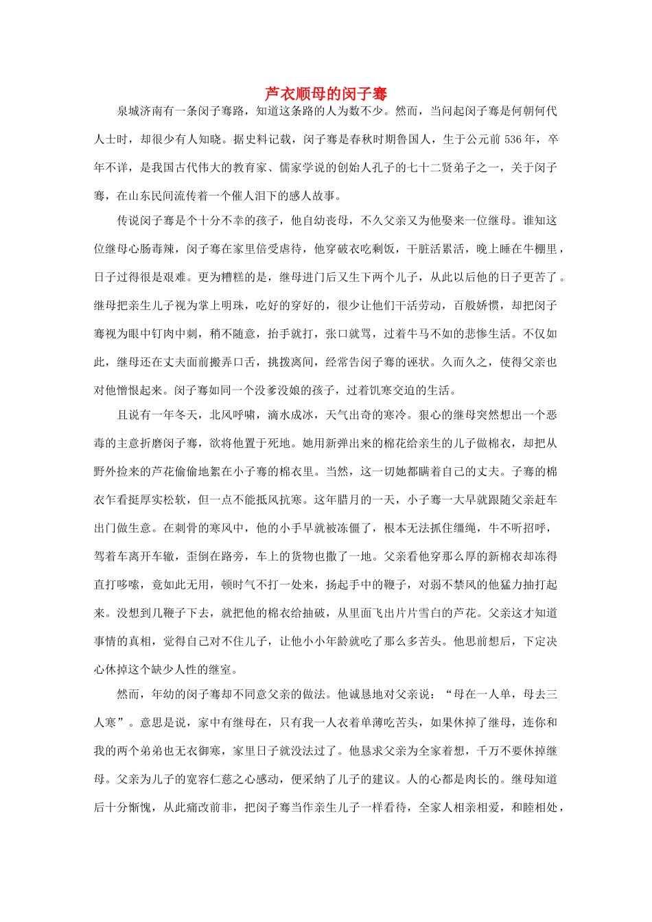 高中语文 阅读之做人与处世 芦衣顺母的闵子骞素材_第1页