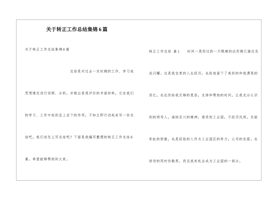 关于转正工作总结集锦6篇_第1页