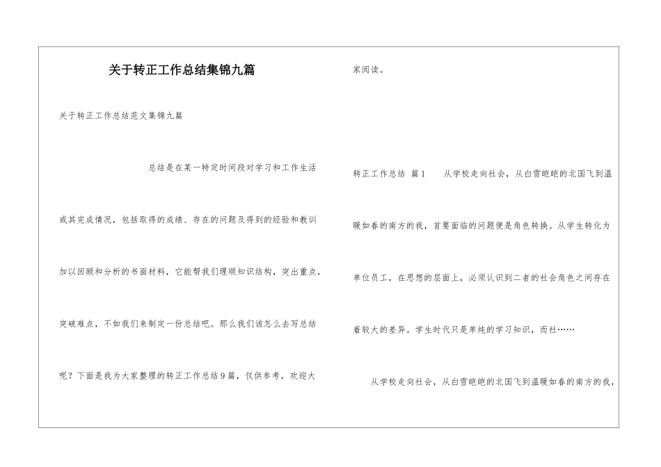 关于转正工作总结集锦九篇_第1页