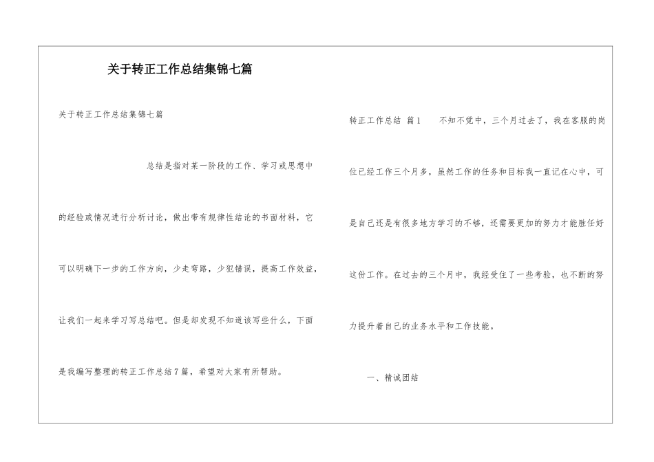 关于转正工作总结集锦七篇_第1页