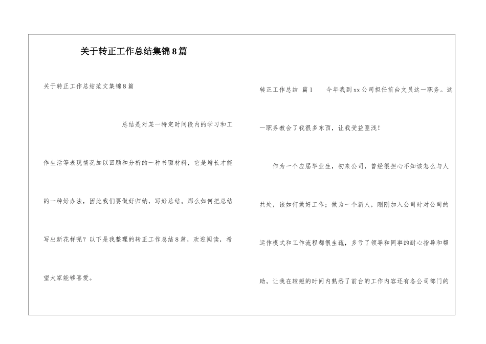 关于转正工作总结集锦8篇_第1页