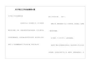 关于转正工作总结集锦9篇