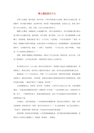 高中语文 阅读之做人与处世 路上遇见的几个人 素材