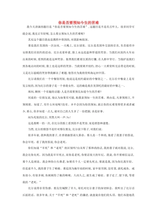 高中语文 阅读之做人与处世 你是否要预知今生的苦难素材