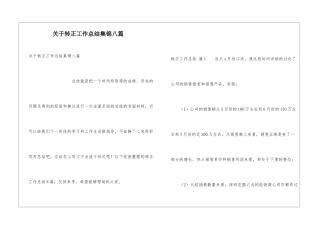 关于转正工作总结集锦八篇