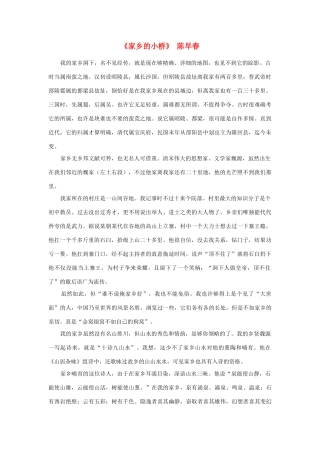 高中语文 课外阅读之近代名作精选《家乡的小桥》陈早春素材