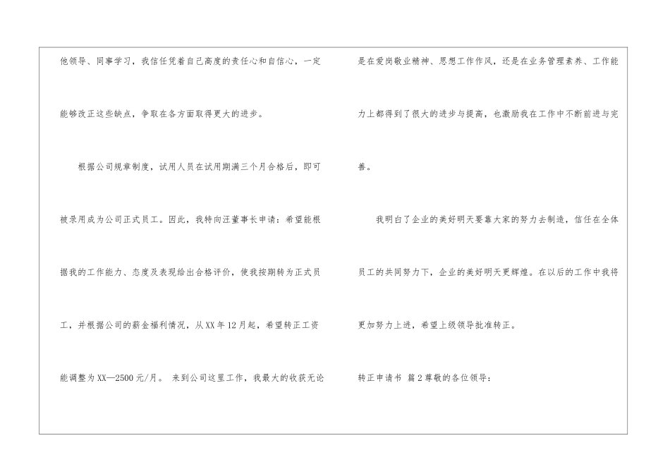 关于转正申请书模板汇总6篇_第3页