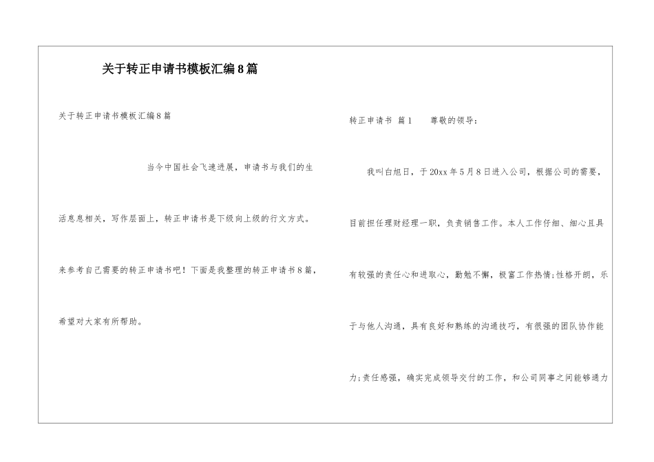 关于转正申请书模板汇编8篇_第1页