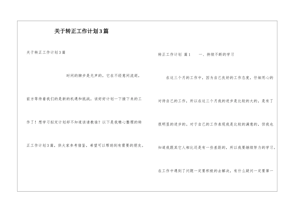 关于转正工作计划3篇_第1页