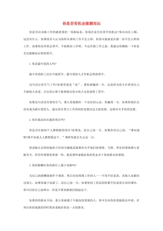 高中语文 阅读之做人与处世 你是否有机会脱颖而出素材