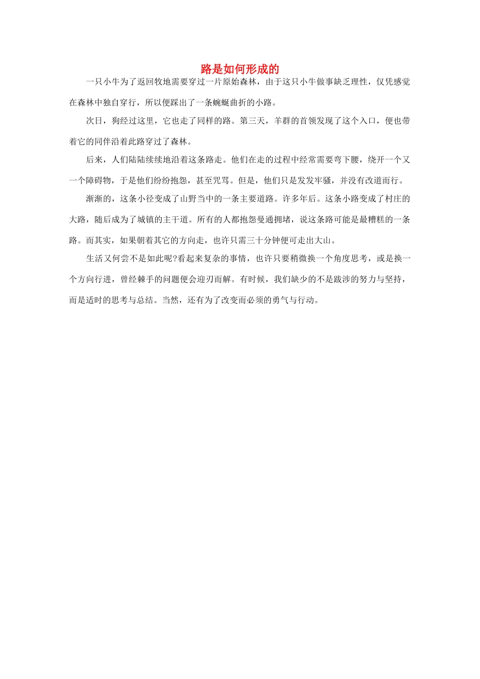 高中语文 阅读之做人与处世 路是如何形成的 素材_第1页