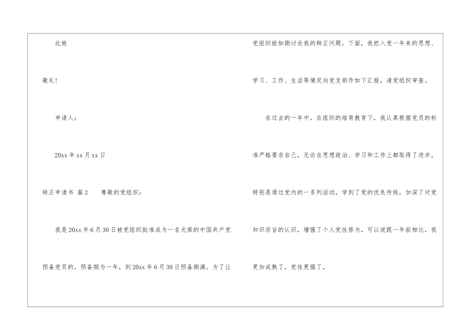 关于转正申请书模板集锦八篇_第3页