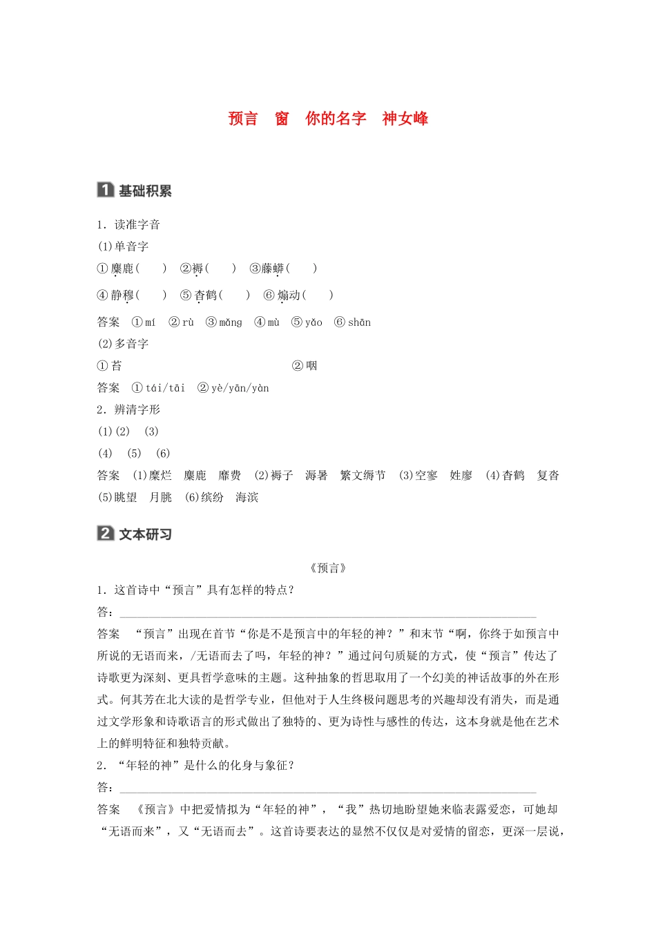 高中语文 诗歌部分 第三单元 预言 窗 你的名字 神女峰学案（含解析）新人教版选修《中国现代诗歌散文欣赏》-新人教版高中选修语文学案_第1页
