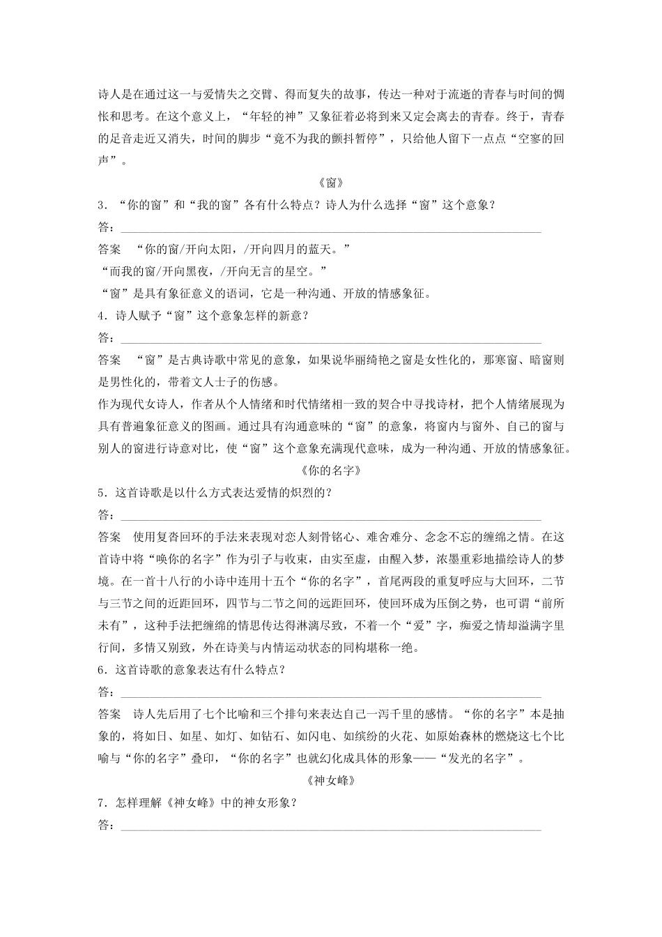 高中语文 诗歌部分 第三单元 预言 窗 你的名字 神女峰学案（含解析）新人教版选修《中国现代诗歌散文欣赏》-新人教版高中选修语文学案_第2页