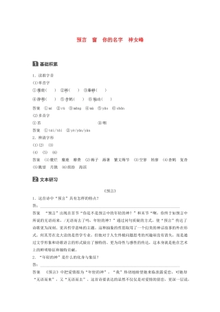 高中语文 诗歌部分 第三单元 预言 窗 你的名字 神女峰学案（含解析）新人教版选修《中国现代诗歌散文欣赏》-新人教版高中选修语文学案