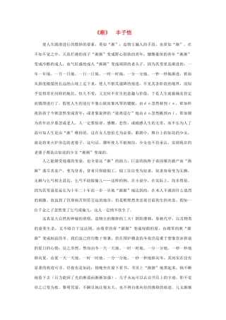 高中语文 课外阅读之近代名作精选《渐》丰子恺素材