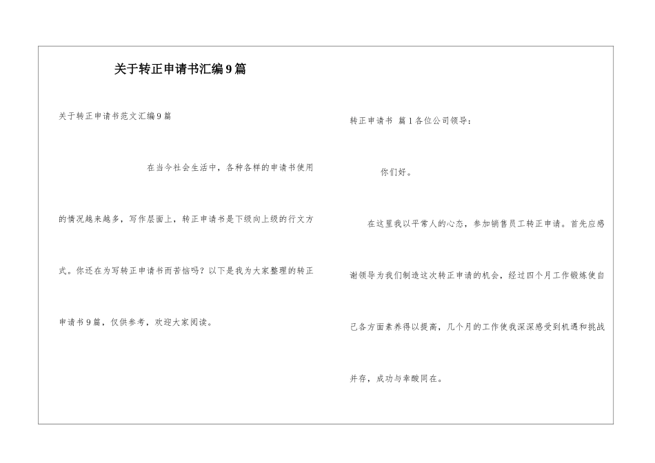 关于转正申请书汇编9篇_第1页