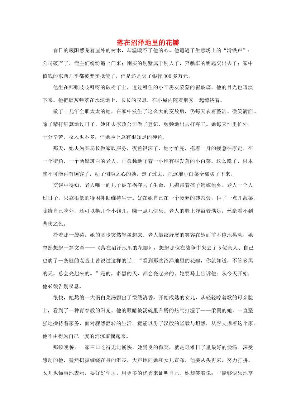 高中语文 阅读之做人与处世 落在沼泽地里的花瓣素材_第1页