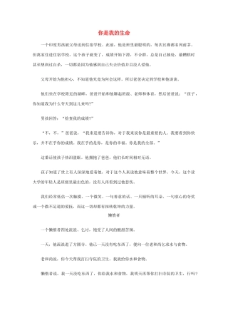 高中语文 阅读之做人与处世 你是我的生命素材