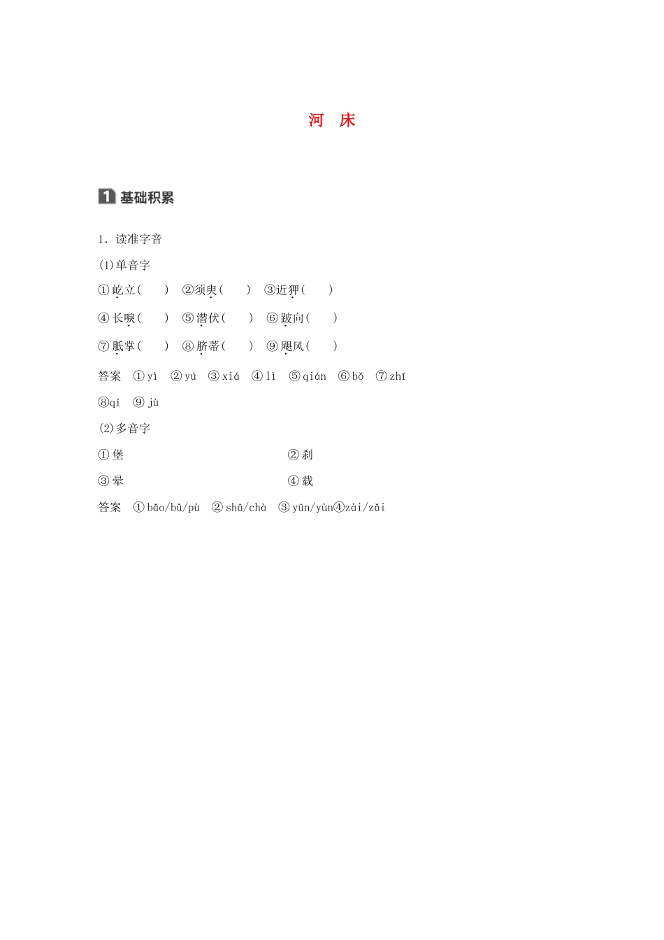 高中语文 诗歌部分 第四单元 河床学案（含解析）新人教版选修《中国现代诗歌散文欣赏》-新人教版高中选修语文学案_第1页