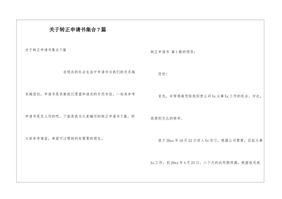关于转正申请书集合7篇_第1页