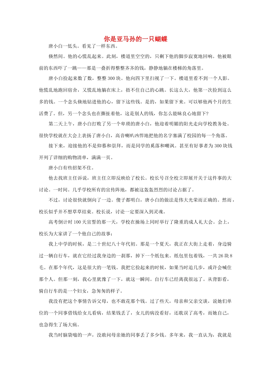高中语文 阅读之做人与处世 你是亚马孙的一只蝴蝶 素材_第1页