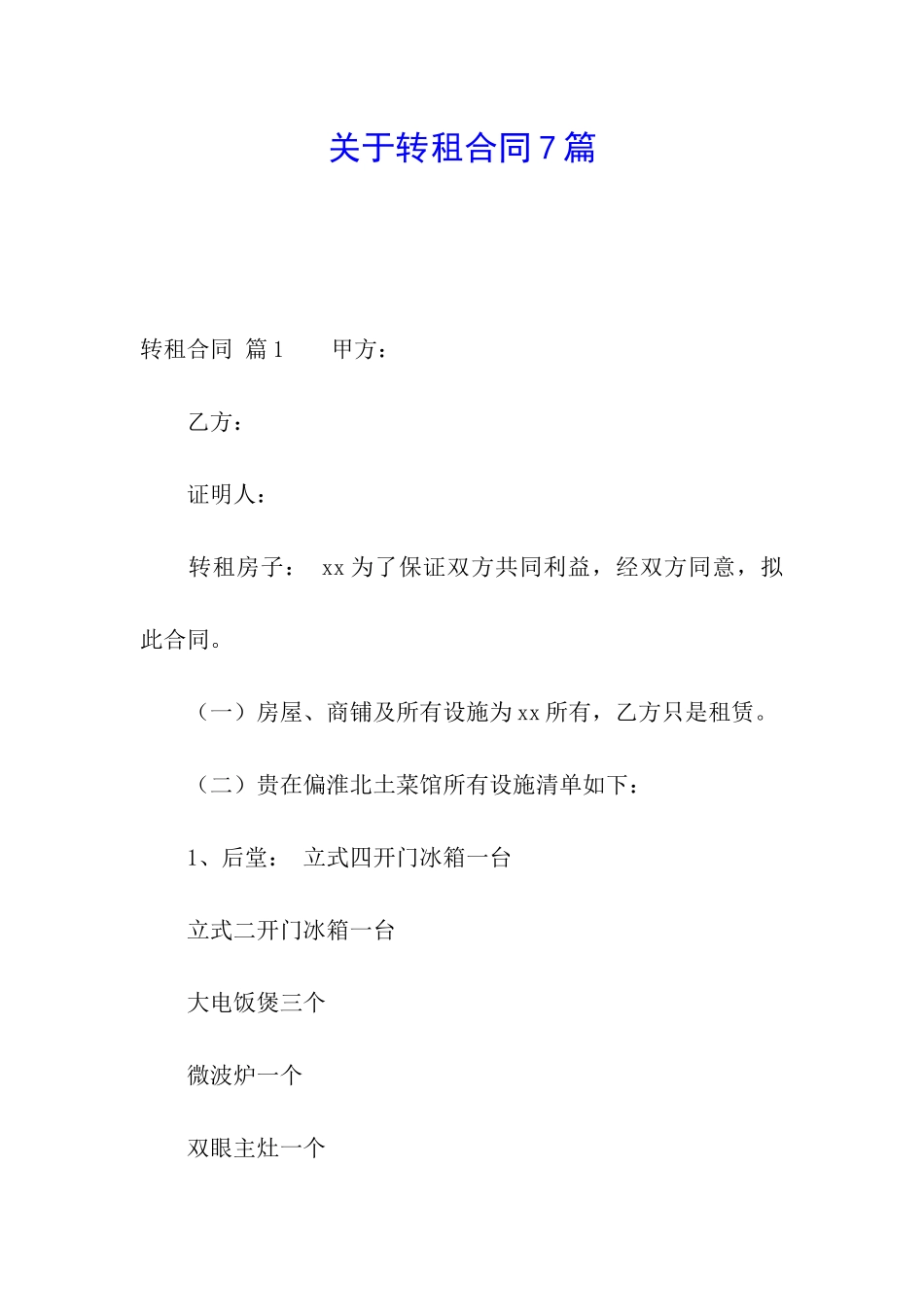 关于转租合同7篇_第1页