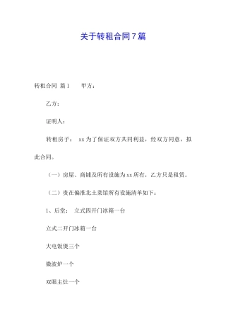 关于转租合同7篇