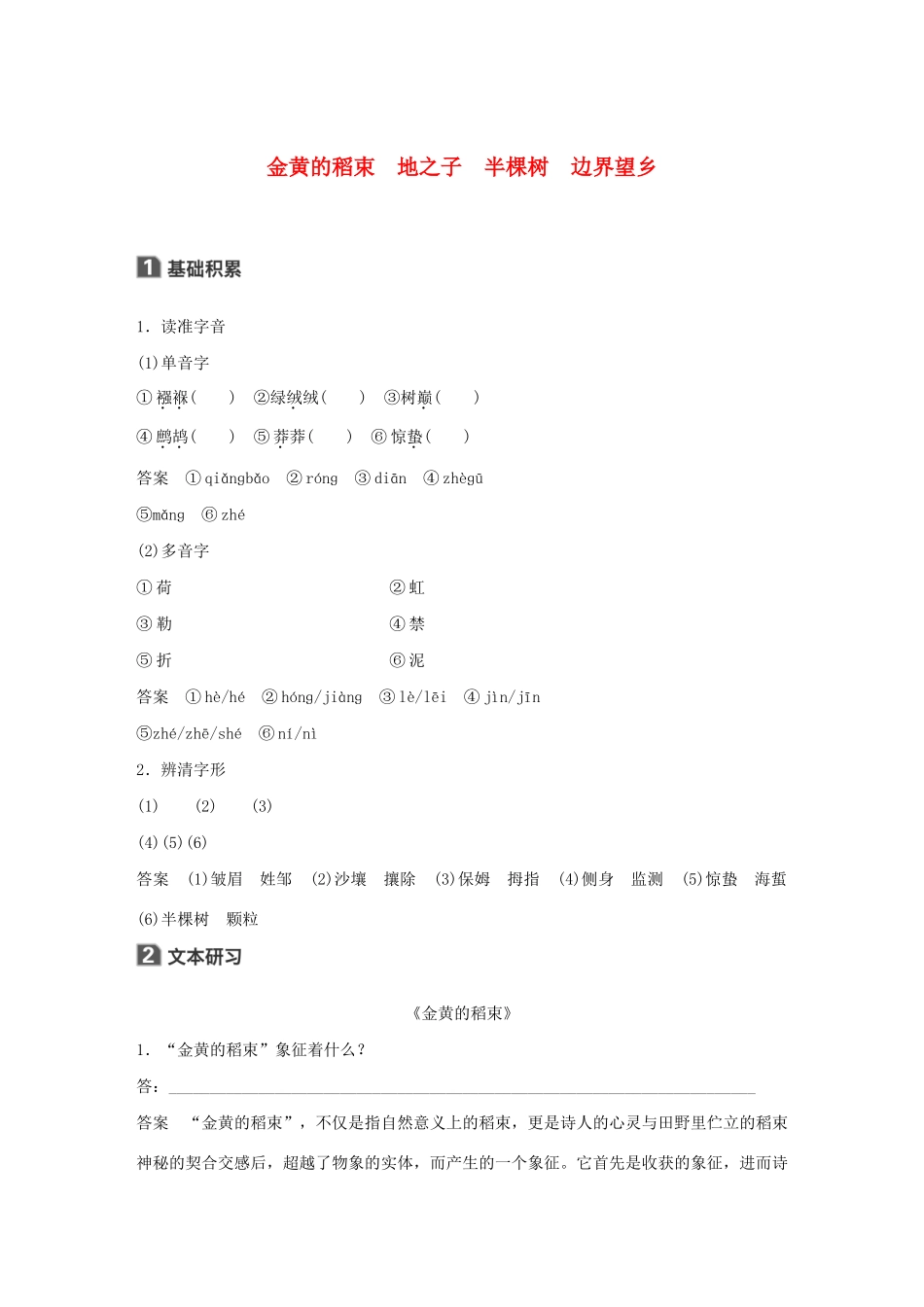 高中语文 诗歌部分 第四单元 金黄的稻束 地之子 半棵树 边界望乡学案（含解析）新人教版选修《中国现代诗歌散文欣赏》-新人教版高中选修语文学案_第1页