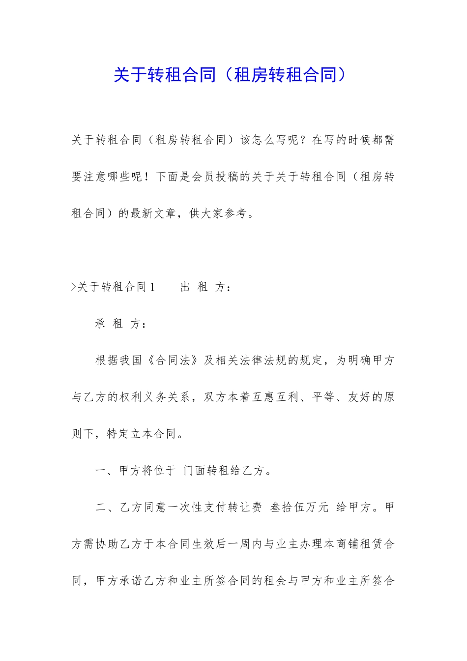 关于转租合同_第1页