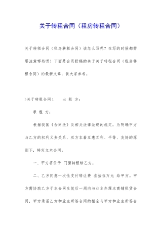 关于转租合同