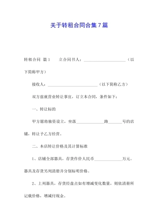 关于转租合同合集7篇