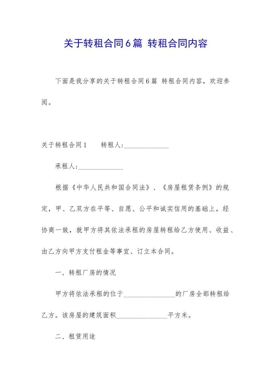 关于转租合同6篇-转租合同内容_第1页