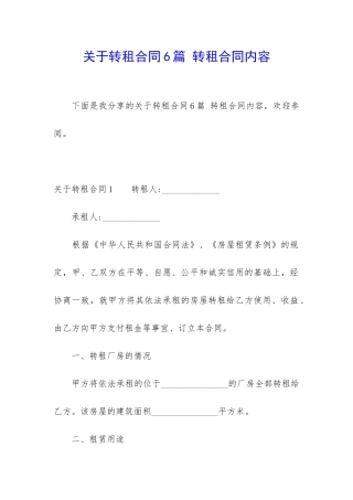 关于转租合同6篇-转租合同内容