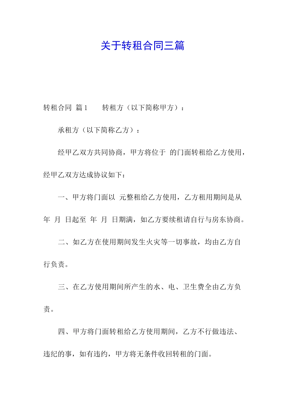 关于转租合同三篇_第1页