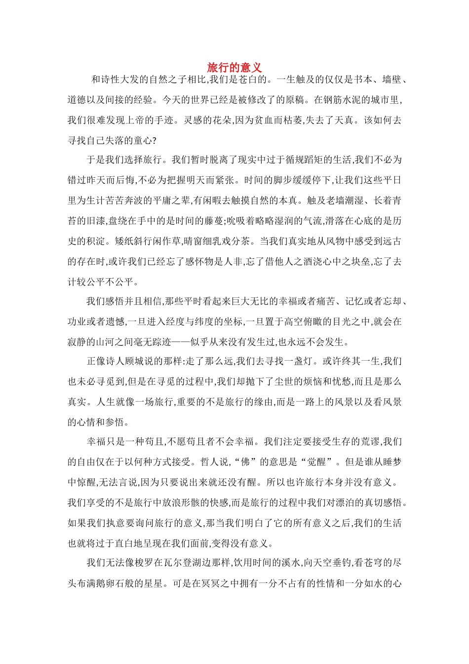 高中语文 阅读之做人与处世 旅行的意义素材_第1页