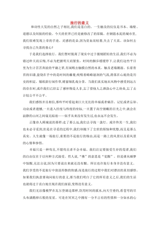 高中语文 阅读之做人与处世 旅行的意义素材