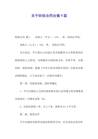 关于转租合同合集9篇