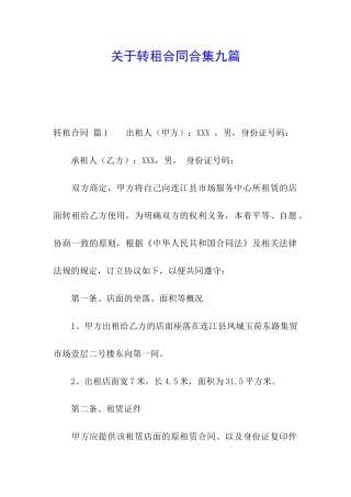 关于转租合同合集九篇