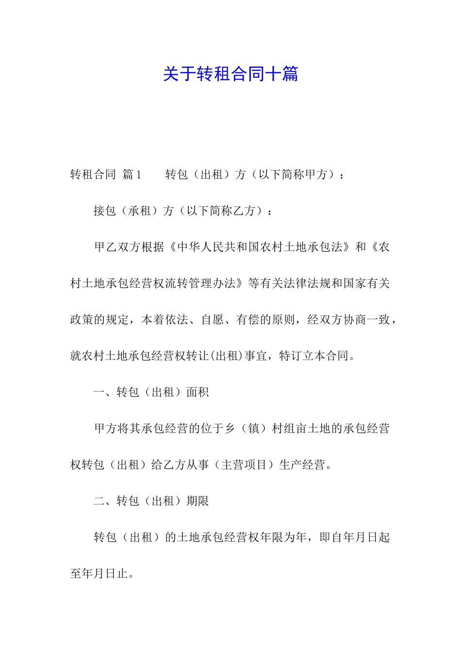 关于转租合同十篇_第1页