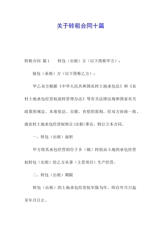 关于转租合同十篇