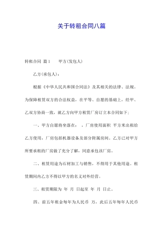 关于转租合同八篇