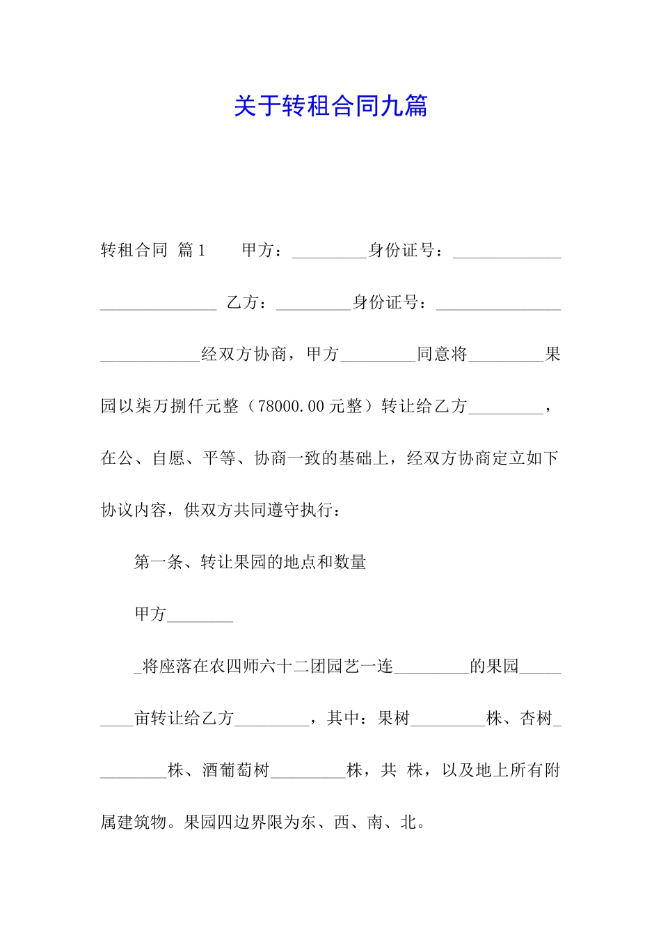 关于转租合同九篇_第1页